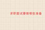 求职面试要做哪些准备