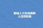 职场上只有这两种人活得轻松