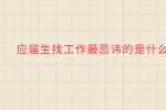 江苏应届生找工作最忌讳的是什么?