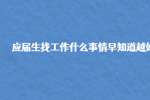 泰州应届生找工作什么事情早知道越好?