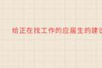江苏找工作：给正在找工作的应届生的建议