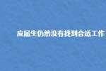 南京找工作：应届生仍然没有找到合适工作，心态崩了怎么办？