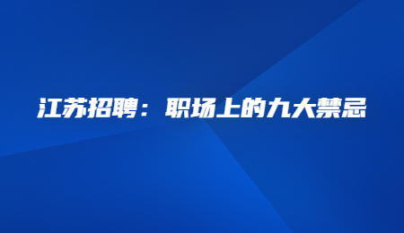 江苏招聘：职场上的九大禁忌.jpg