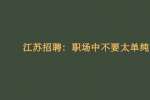 江苏招聘：职场中不要太单纯