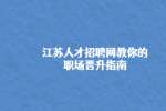 江苏人才招聘网教你的职场晋升指南