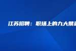 江苏招聘：职场上的九大禁忌