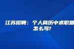 江苏招聘：个人简历中求职意向怎么写?