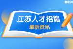 常州找工作这些求职技巧要熟知