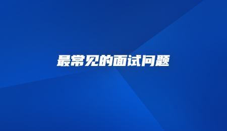 最常见的面试问题.jpg