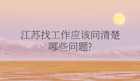 江苏找工作应该问清楚哪些问题_.jpg