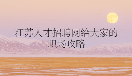 江苏人才招聘网给大家的职场攻略.jpg