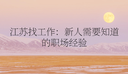 江苏找工作：新人需要知道的职场经验.jpg