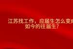 江苏找工作，应届生怎么变成如今的往届生?