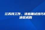江苏找工作，这些面试技巧将决定成败
