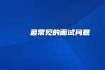 江苏人才招聘网，最常见的面试问题