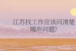 江苏找工作应该问清楚哪些问题?