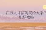 江苏人才招聘网给大家的职场攻略