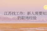江苏找工作：新人需要知道的职场经验