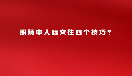 职场中人际交往四个技巧_.jpg
