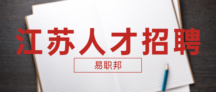 南京事业单位招聘