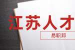 南京找工面试官一直在说走流程能信吗？