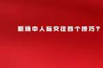 职场中人际交往四个技巧?