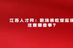 江苏人才网：职场请吃饭应该注意哪些事?