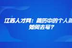 江苏人才网：简历中的个人简历如何去写?