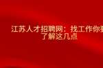 江苏人才招聘网：找工作你要了解这几点