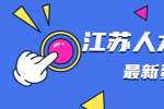 江苏企业招聘分析