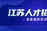 扬州医学检验人员招聘:广陵区卫健系统编外人员招聘