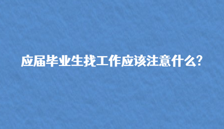 应届毕业生找工作应该注意什么?