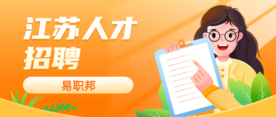 江苏招聘