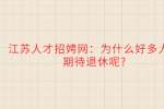江苏人才招聘网：为什么好多人都期待退休呢?
