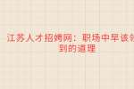 江苏人才招聘网：职场中早该领悟到的道理