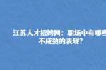 江苏人才招聘网：职场中有哪些不成熟的表现?