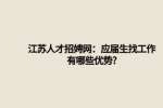 江苏人才招聘网：应届生找工作有哪些优势?