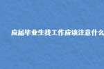 应届毕业生找工作应该注意什么?