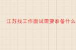 江苏找工作面试需要准备什么？