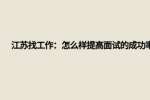江苏找工作：怎么样提高面试的成功率?