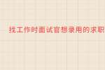 找工作时面试官想录用的求职者