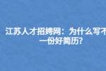 江苏人才招聘网：为什么写不好一份好简历?