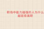 职场中能力越强的人为什么越容易离职