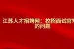 江苏人才招聘网：校招面试官常问的问题