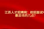 江苏人才招聘网：校招面试中最忌讳的几点?