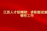 江苏人才招聘网：求职面试准备哪些工作