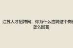 江苏人才招聘网：你为什么应聘这个岗位，怎么回答