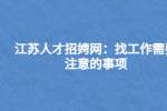 江苏人才招聘网：找工作需要注意的事项