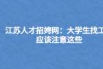 江苏人才招聘网：大学生找工作应该注意这些