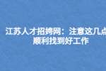 江苏人才招聘网：注意这几点，顺利找到好工作